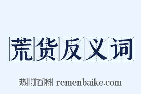 荒货反义词是什么意思的图片